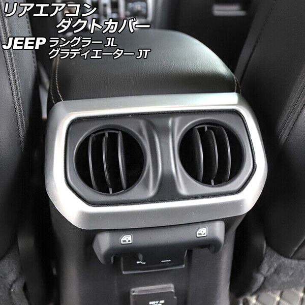リアエアコンダクトカバー ジープ ラングラー JL20L/JL36L/JL36S 2018年10月～ マットシルバー ABS製 外側用 Rear air condact cover