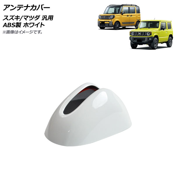 アンテナカバー ホワイト ABS製 スズキ/マツダ 汎用 ジムニー ハスラー フレア など AP-XT1184-WH Antenna cover｜オートパーツエージェンシー2号店