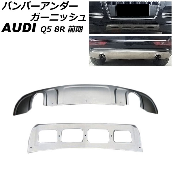 バンパーアンダーガーニッシュ アウディ Q5 8RCDNF/8RCALF 前期 シルバー ステンレス製 AP-XT1893 入数:1セット(2個) Bumper under garnish|オートパーツエージェンシー2号店