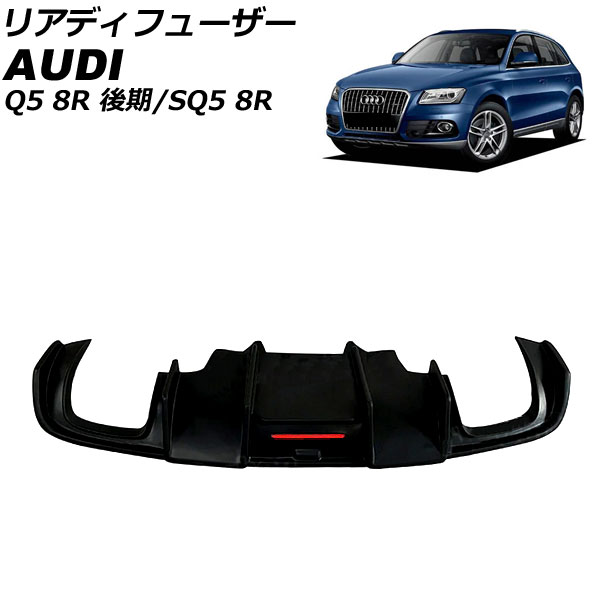 リアディフューザー アウディ SQ5 8RCTXF 未塗装 グラスファイバー Rear diffuser