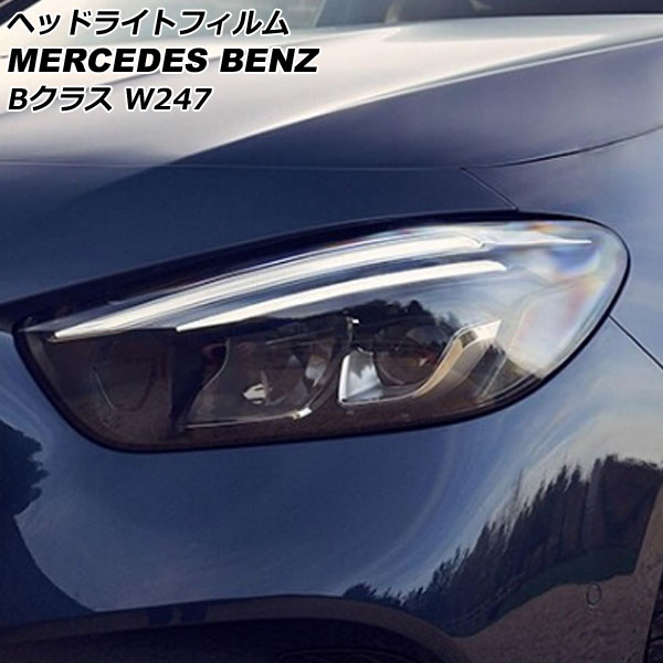 ヘッドライトフィルム メルセデス・ベンツ Bクラス W247 B180,B200 2019年06月～ クリア TPU製 AP-XT1900-CL 入数：1セット(左右) Headlight film