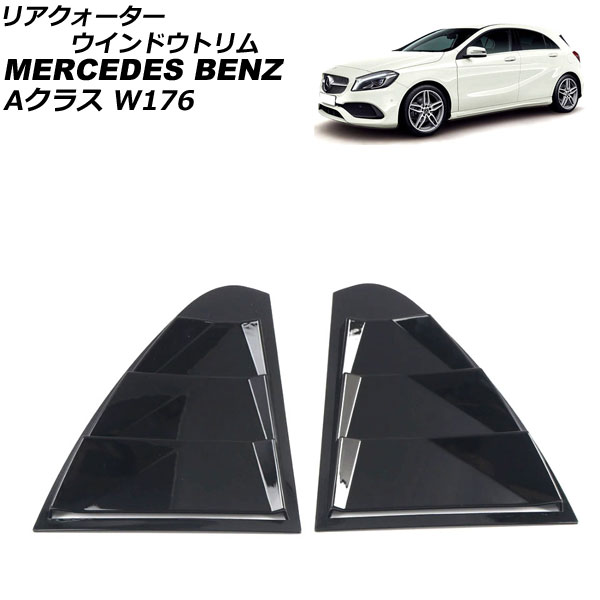 リアクォーターウインドウトリム メルセデス・ベンツ Aクラス W176 A180,A250,A45AMG 2012年11月～2018年09月 ブラック ABS樹脂製 AP-XT1915 入数：1セット(左右) Rear Quarter Window Trim｜オートパーツエージェンシー2号店