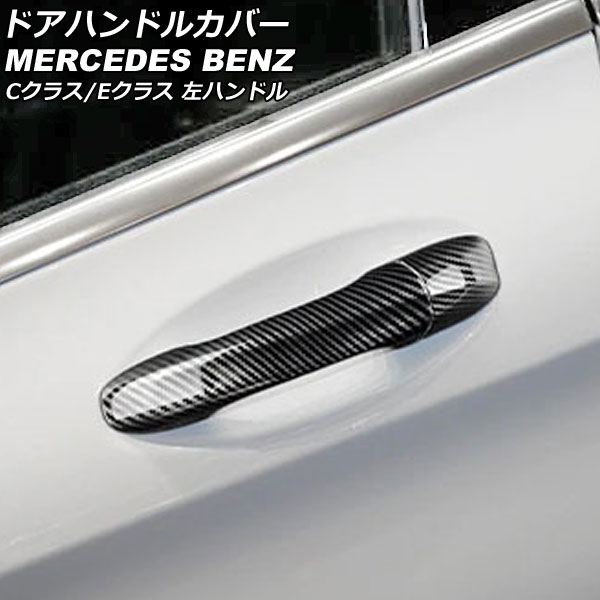 ドアハンドルカバー メルセデス・ベンツ Eクラス C238 2017年05月～ ブラックカーボン カーボンファイバー製 2ドア キーレス非対応 左ハンドル用 入数：1セット(3個) Door handle cover