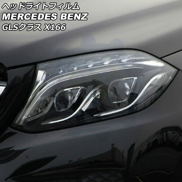 ヘッドライトフィルム メルセデス・ベンツ GLSクラス X166 GLS350,GLS550 2016年04月～2020年03月 クリア TPU製 AP-XT628-CL 入数：1セット(左右) Headlight film
