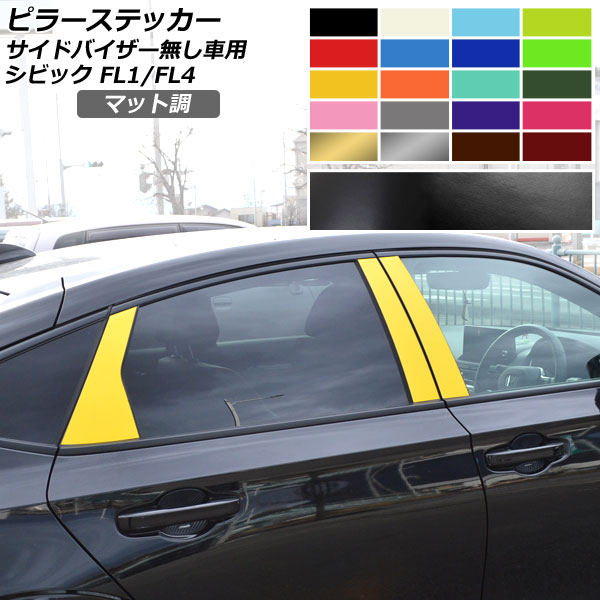 ピラーステッカー マット調 ホンダ シビック FL1/FL4 タイプR不可/サイドバイザー無し車用 2021年09月～ 色グループ2 入数：1セット(6枚) AP-CFMT4356 Pillar sticker