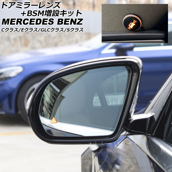 ドアミラーレンズ+BSM増設キット メルセデス・ベンツ Sクラス W222 2013年10月～2020年12月 左ハンドル車用 Door mirror lens expansion kit