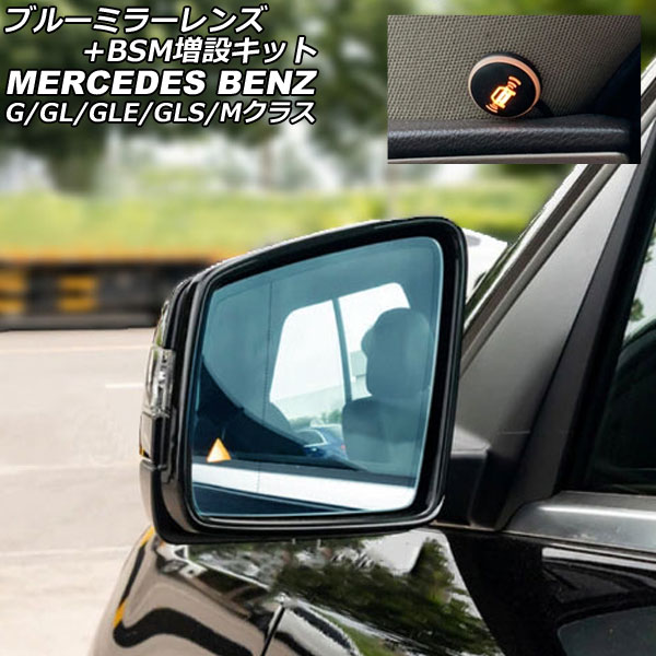 ブルーミラーレンズ+BSM増設キット メルセデス・ベンツ GLクラス X166 2013年04月～2016年04月 Blue Mirror Lens addition