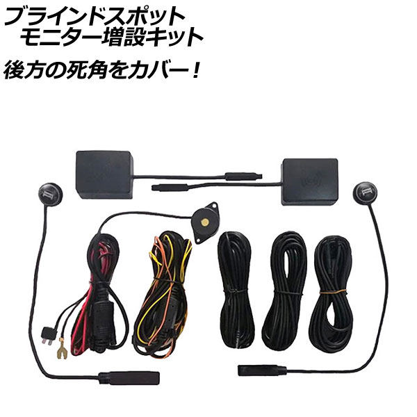 ブラインドスポットモニター増設キット 汎用 AP-EC756 Blind spot monitor expansion kit|オートパーツエージェンシー2号店