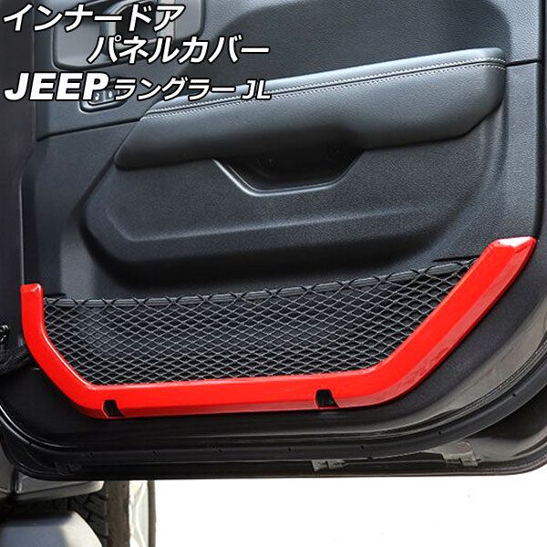 インナードアパネルカバー ジープ ラングラー JL36S 2018年10月～ レッド ABS製 2ドア用 入数：1セット(2個) AP-IT2497-RD Innarated panel cover