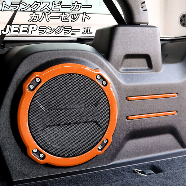 トランクスピーカーカバーセット ジープ ラングラー JL20L/JL36L 2018年11月～ オレンジ ABS製 入数：1セット(5個) AP-IT2515-OR Trunk speaker cover set