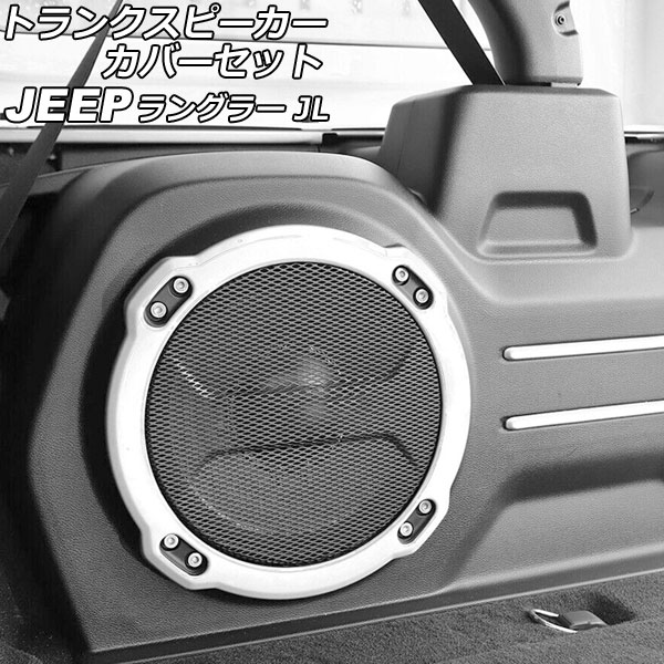 トランクスピーカーカバーセット ジープ ラングラー JL20L/JL36L 2018年11月～ ホワイト ABS製 入数：1セット(5個) AP-IT2515-WH Trunk speaker cover set