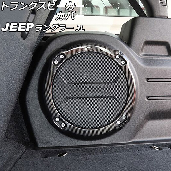 トランクスピーカーカバー ジープ ラングラー JL20L/JL36L 2018年11月～ ブラックカーボン ABS製 AP-IT2516-BKC Trunk speaker cover