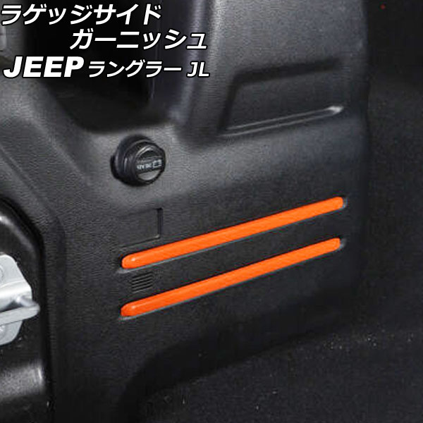 ラゲッジサイドガーニッシュ ジープ ラングラー JL20L/JL36L リアスピーカー無し車 2018年11月～ オレンジ ABS製 入数：1セット(6個) AP-IT2517-OR Luggage side garnish