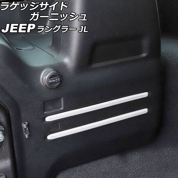 ラゲッジサイドガーニッシュ ジープ ラングラー JL20L/JL36L リアスピーカー無し車 2018年11月～ ホワイト ABS製 入数：1セット(6個) AP-IT2517-WH Luggage side garnish