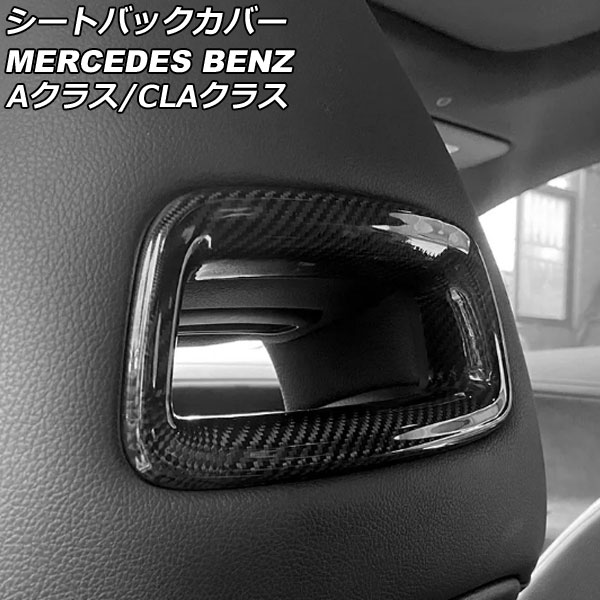 シートバックカバー メルセデス・ベンツ CLAクラス C118/X118 CLA180,CLA200,CLA250 2019年10月～ ブラックカーボン カーボンファイバー製 入数：1セット(2個) Seat back cover