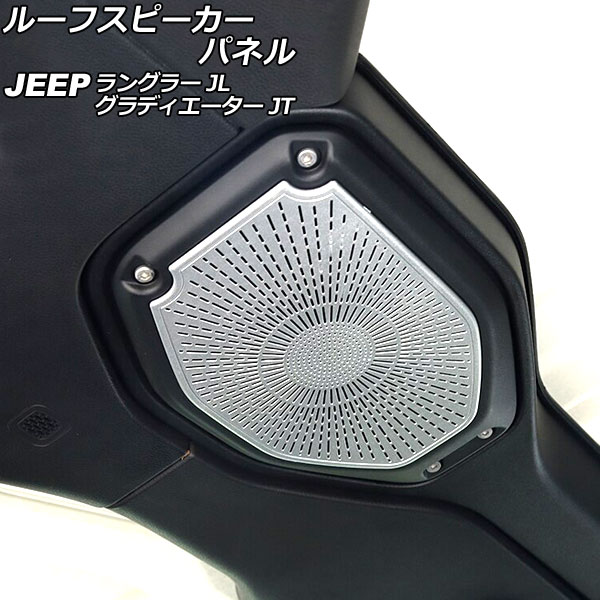ルーフスピーカーパネル ジープ ラングラー JL20L/JL36L/JL36S 2018年10月～ マットシルバー ABS製 入数：1セット(2個) Roof speaker panel