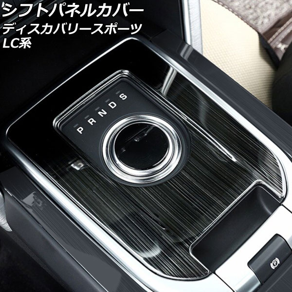 シフトパネルカバー ランドローバー ディスカバリースポーツ LC2A/LC2XB/LC2NB 2014年10月～2019年10月 ブラック ステンレス製 AP-IT2549 Shift panel cover｜オートパーツエージェンシー2号店