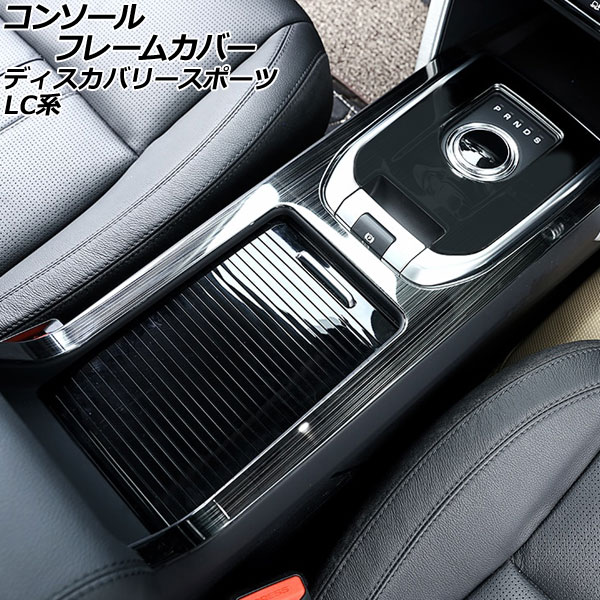 コンソールフレームカバー ランドローバー ディスカバリースポーツ LC2A/LC2XB/LC2NB アームレスト装備車用 2014年10月～2019年10月 ブラック ステンレス製 AP-IT2550 Console frame cover