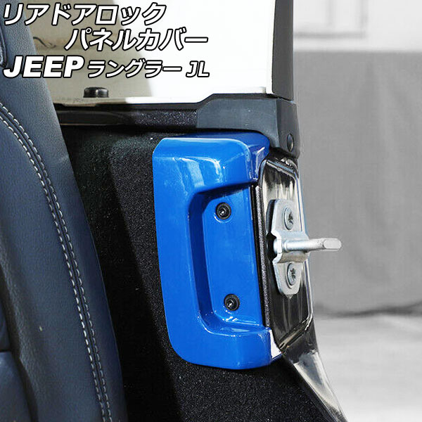 リアドアロックパネルカバー ジープ ラングラー JL20L/JL36L/JL36S 2018年10月～ ブルー ABS製 入数：1セット(2個) AP-IT2558-BL Reard Alock panel cover｜オートパーツエージェンシー2号店