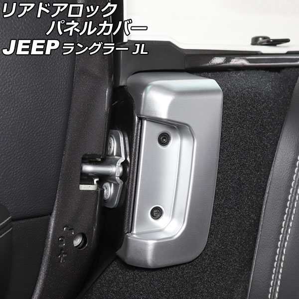 リアドアロックパネルカバー ジープ ラングラー JL20L/JL36L/JL36S 2018年10月～ マットシルバー ABS製 入数：1セット(2個) AP-IT2558-MSI Reard Alock panel cover