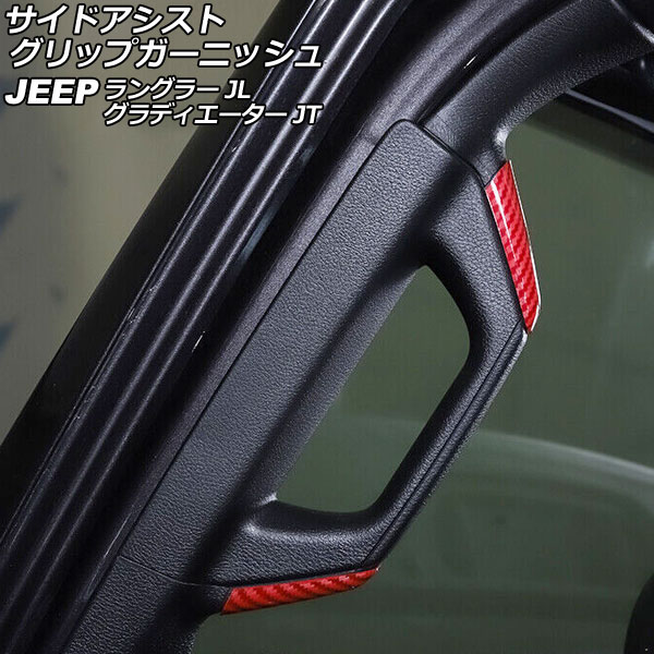 サイドアシストグリップガーニッシュ ジープ ラングラー JL20L/JL36L 2018年11月～ レッドカーボン ABS製 4ドア用 入数：1セット(8個) Side Assist Grip Garnish