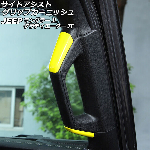 サイドアシストグリップガーニッシュ ジープ ラングラー JL20L/JL36L 2018年11月～ イエロー ABS製 4ドア用 入数：1セット(8個) Side Assist Grip Garnish