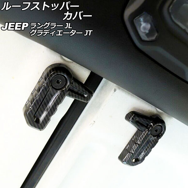 ルーフストッパーカバー ジープ ラングラー JL20L/JL36L/JL36S 2018年10月～ ブラックカーボン ABS製 入数：1セット(6個) Roof stopper cover