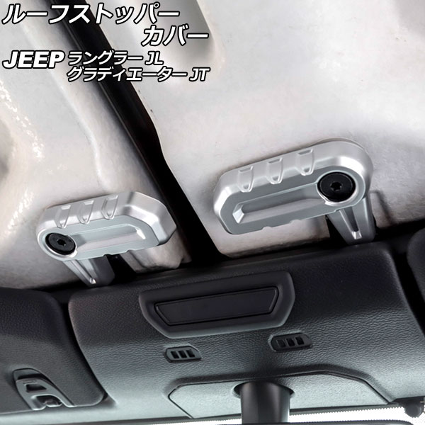 ルーフストッパーカバー ジープ ラングラー JL20L/JL36L/JL36S 2018年10月～ マットシルバー ABS製 入数：1セット(6個) Roof stopper cover