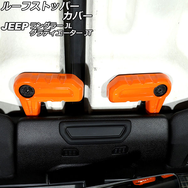 ルーフストッパーカバー ジープ ラングラー JL20L/JL36L/JL36S 2018年10月～ オレンジ ABS製 入数：1セット(6個) Roof stopper cover
