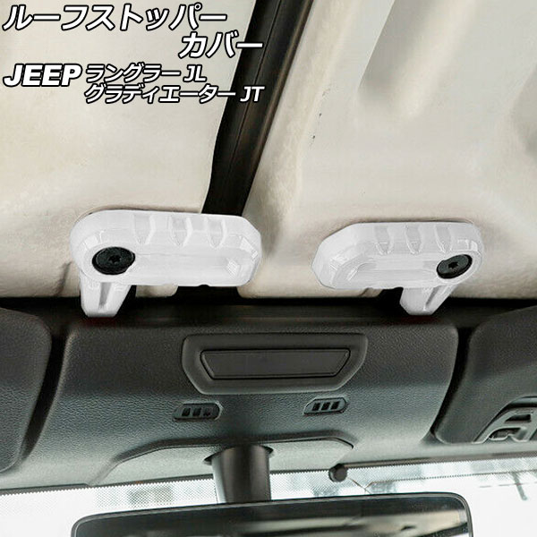 ルーフストッパーカバー ジープ ラングラー JL20L/JL36L/JL36S 2018年10月～ ホワイト ABS製 入数：1セット(6個) Roof stopper cover