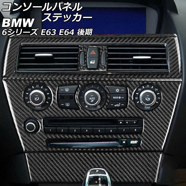 コンソールパネルステッカー BMW 6シリーズ E63/E64 後期 2007年11月～2011年01月 ブラックカーボン カーボンファイバー製 入数：1セット(6個) AP-IT2600-BKC Console panel sticker