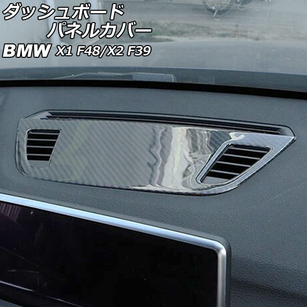 ダッシュボードパネルカバー BMW X2 F39 2018年～ ブラックカーボン カーボンファイバー製 Dashboard panel cover