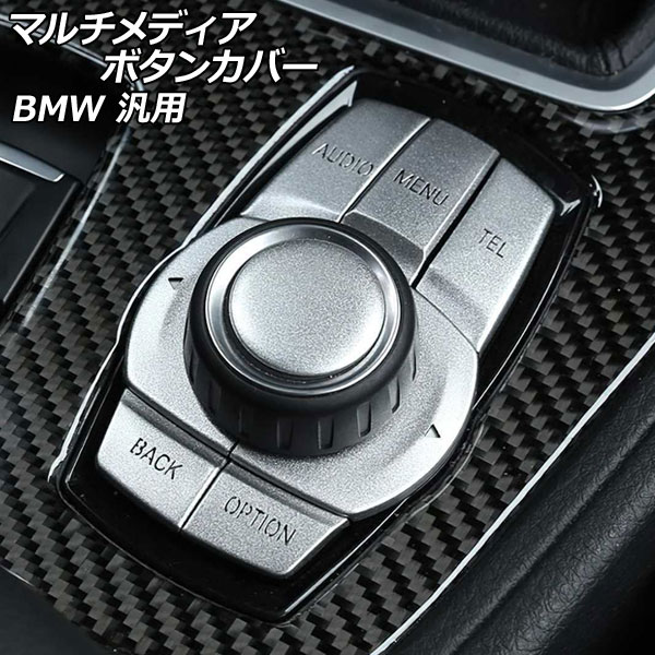 マルチメディアボタンカバー シルバー アルミ製 Aタイプ BMW汎用 入数：1セット(8個) AP-IT2607-A Multimedia button cover
