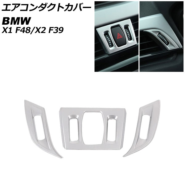 エアコンダクトカバー BMW X2 F39 2018年～ シルバー ABS製 入数：1セット(3個) Air conditioning cover