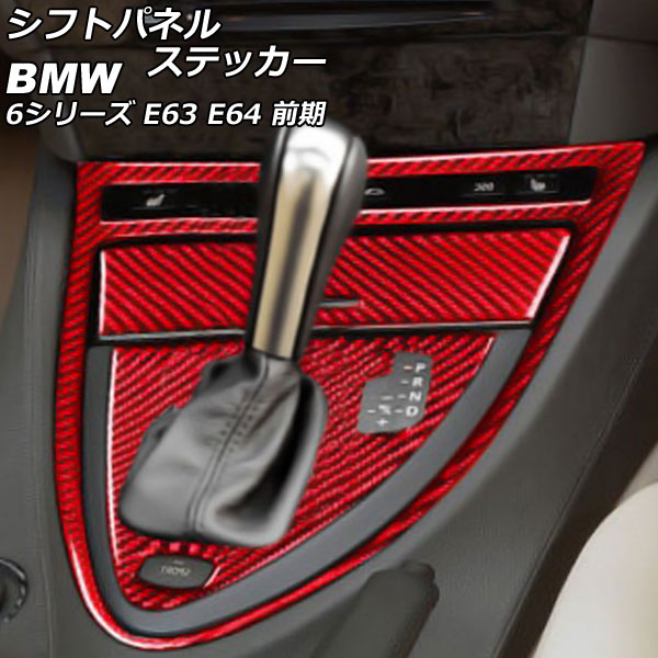 シフトパネルステッカー BMW 6シリーズ E63/E64 2003年10月～2007年10月 レッドカーボン カーボンファイバー製 右ハンドル用 入数：1セット(3個) AP-IT2625-RDC Shift panel sticker