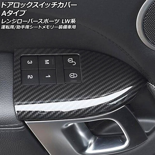 ドアロックスイッチカバー ランドローバー レンジローバースポーツ LW3SA/LW5SA/LW2YC/LW3WHE/LW3KB/LW3UD/LW5SE 2013年11月～2022年12月 ブラックカーボン Aタイプ ABS製 入数：1セット(4個) AP-IT2636-A-BKC Door lock switch cover