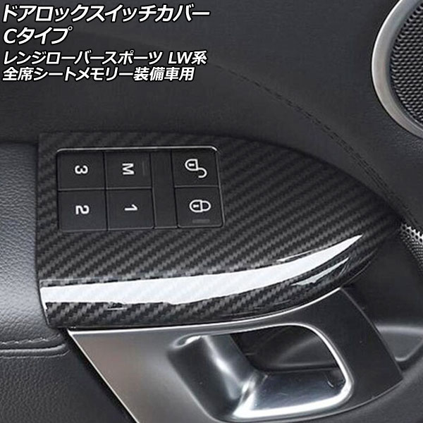 ドアロックスイッチカバー ランドローバー レンジローバースポーツ LW3SA/LW5SA/LW2YC/LW3WHE/LW3KB/LW3UD/LW5SE 2013年11月～2022年12月 ブラックカーボン Cタイプ ABS製 入数：1セット(4個) AP-IT2636-C-BKC Door lock switch cover｜オートパーツエージェンシー2号店