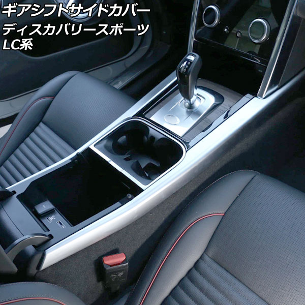 ギアシフトサイドカバー ランドローバー ディスカバリースポーツ LC2XC/LC2NC/LC2ND 2019年11月～ マットシルバー ABS製 左ハンドル用 入数：1セット(2個) AP-IT2637-MSI Gear shift side cover