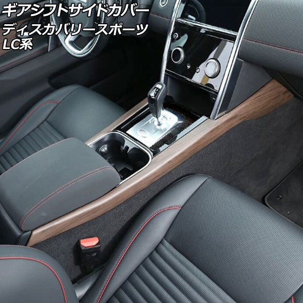ギアシフトサイドカバー ランドローバー ディスカバリースポーツ LC2XC/LC2NC/LC2ND 2019年11月～ 木目調 ABS製 左ハンドル用 入数：1セット(2個) AP-IT2637-WD Gear shift side cover