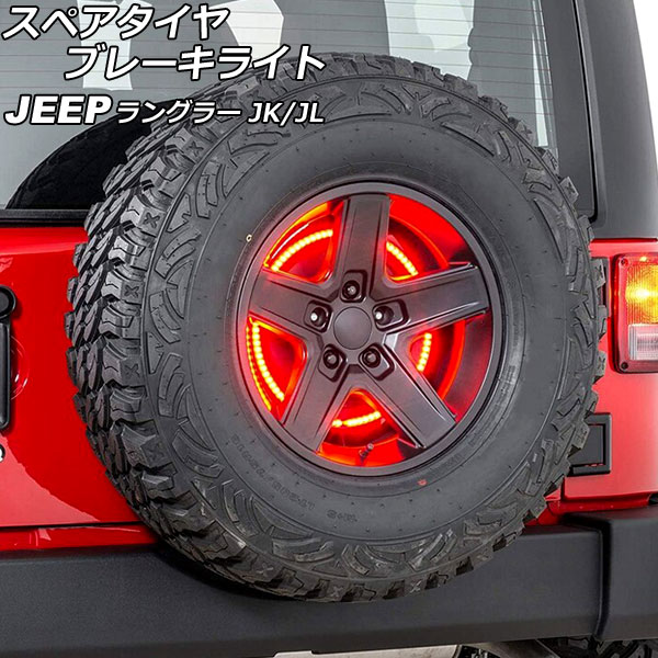 スペアタイヤブレーキライト ジープ ラングラー JK36L/JK38L/JK36S/JK38S/JL20L/JL36L/JL36S 2007年03月～ LED85連 AP-LL508 Spare tire brake light 4,490円