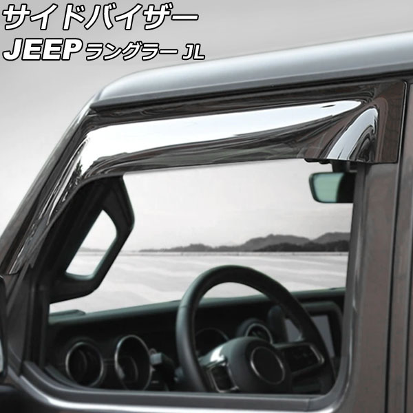 サイドバイザー ジープ ラングラー JL36S 2018年10月～ ABS製 2ドア用 入数：1セット(2個) AP-SV-JL36S-2DR Side visor
