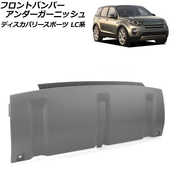 フロントバンパーアンダーガーニッシュ ランドローバー ディスカバリースポーツ LC2A/LC2XB/LC2NB 2014年10月～2019年10月 マットグレー ABS製 AP-XT1935-MGY Front bumper under garnish