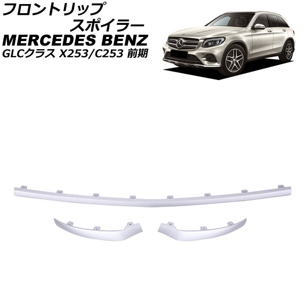フロントリップスポイラー メルセデス・ベンツ GLCクラス X253/C253 GLC200,GLC220,GLC250,GLC300,GLC350 2016年02月～2019年09月 マットシルバー ABS製 入数：1セット(3個) AP-XT1983-MSI Front lip spoiler 18,648円