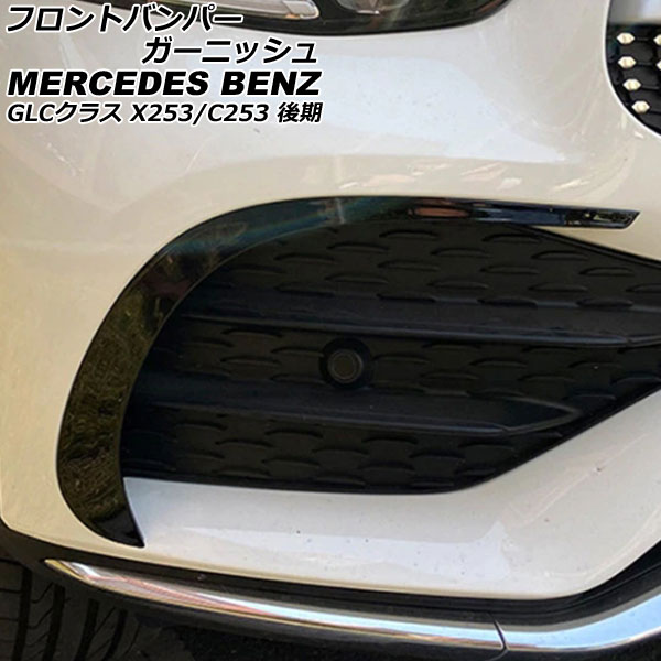 フロントバンパーガーニッシュ メルセデス・ベンツ GLCクラス X253/C253 GLC220,GLC300,GLC350,GLC43 後期 2019年10月～ ブラック ABS製 入数：1セット(左右) AP-XT1984-BK Front bumper garnish