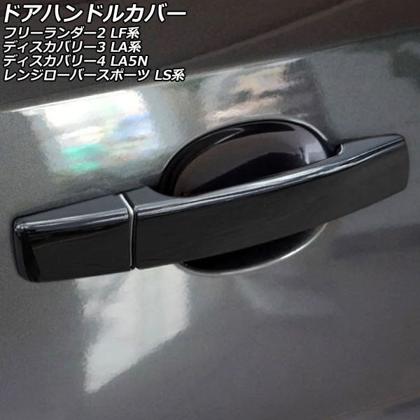 ドアハンドルカバー ランドローバー ディスカバリー3 LA40A/LA40/LA44 2005年05月~2009年06月 ブラック ABS製 キーレス対応 左ハンドル用 入数:1セット(8個) Door handle cover|オートパーツエージェンシー2号店