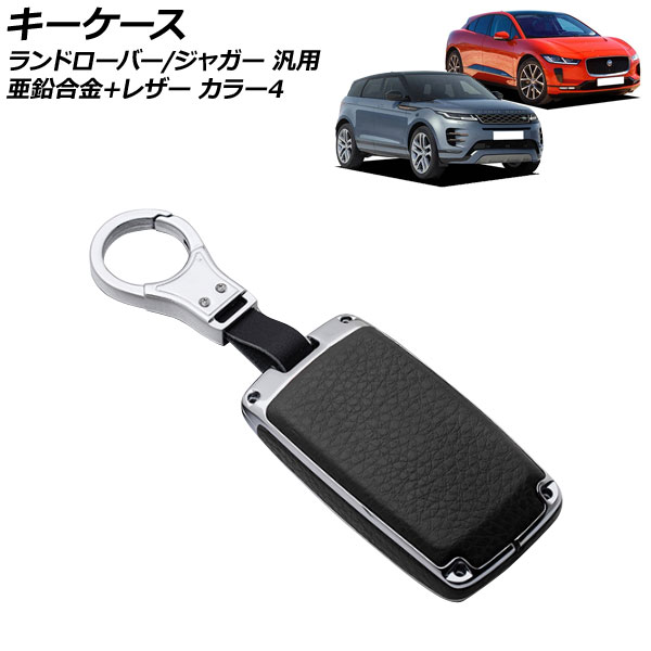 キーケース カラー4 亜鉛合金＋レザー ランドローバー/ジャガー 汎用 キーホルダー付 AP-AS749-COL4 key case