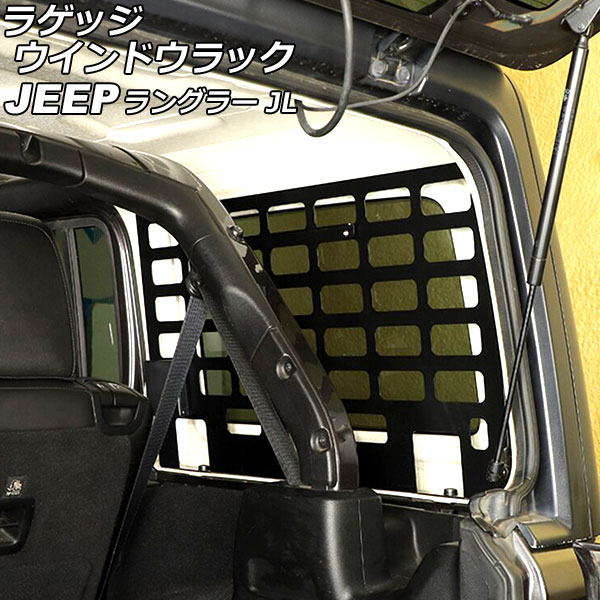 ラゲッジウインドウラック ジープ ラングラー JL20L/JL36L 2018年11月~ ブラック 鉄製 カップホルダー付き 入数:1セット(2個) AP-AS768 Luggage windows