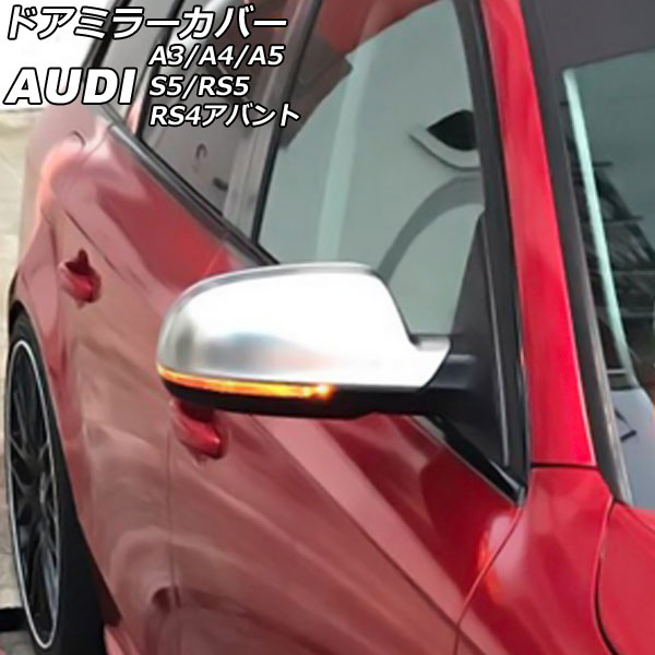 ドアミラーカバー アウディ RS4アバント B8 2013年05月～2018年05月 マットシルバー ABS樹脂製 入数：1セット(左右) Door mirror cover