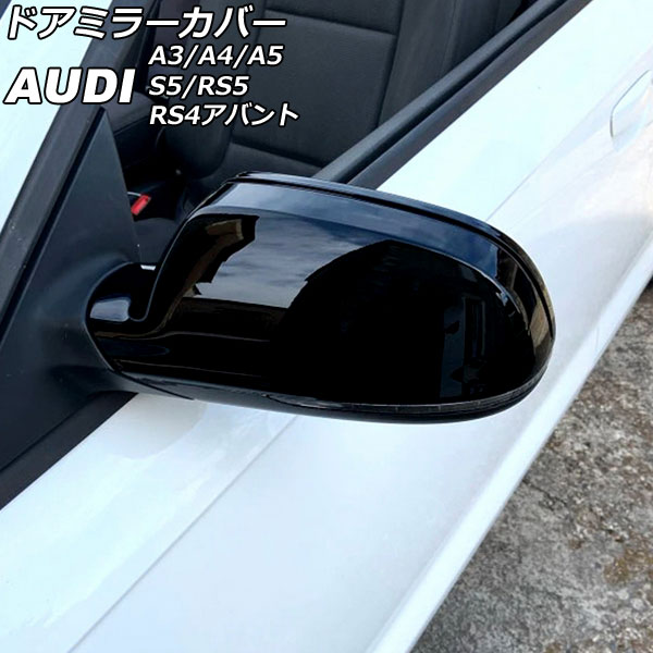 ドアミラーカバー アウディ A3 8P 後期 2010年~2013年 ピアノブラック ABS製 入数:1セット(左右) Door mirror cover