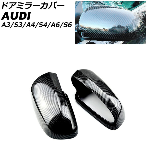 ドアミラーカバー アウディ S6 C6 2006年06月～2008年12月 ブラックカーボン ABS樹脂製 入数：1セット(左右) Door mirror cover